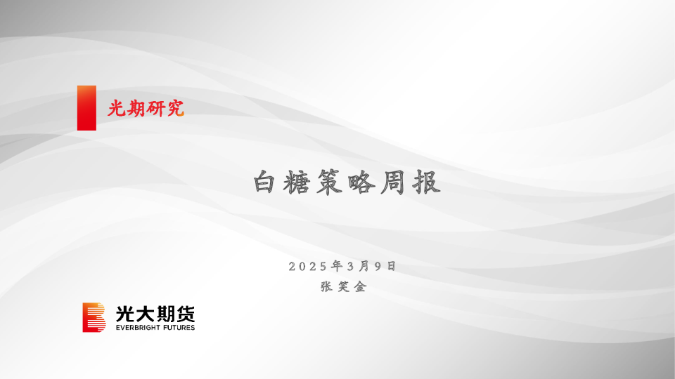 白糖策略周报