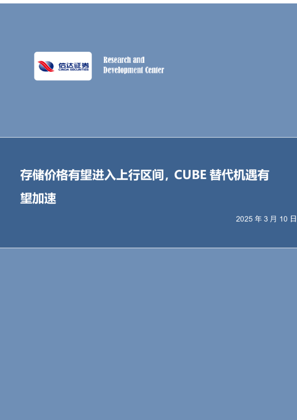 存储价格有望进入上行区间，CUBE替代机遇有望加速