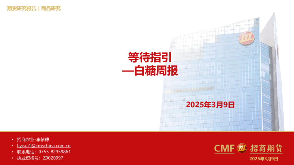 等待指引：白糖周报
