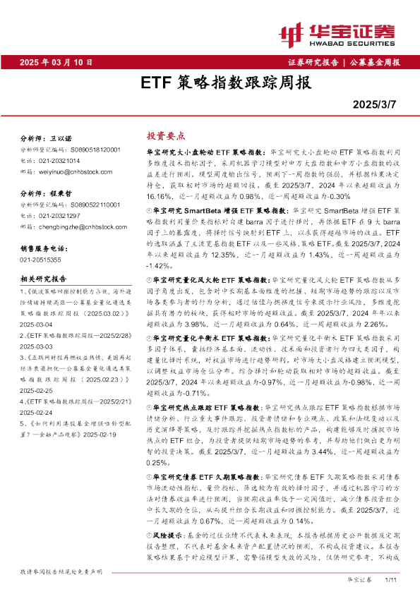 ETF策略指数跟踪周报