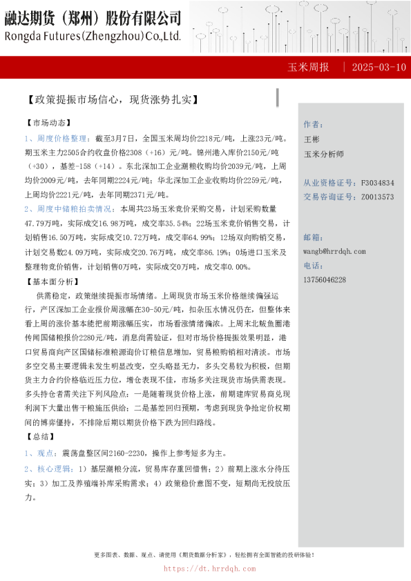 玉米周报-政策提振市场信心，现货涨势扎实