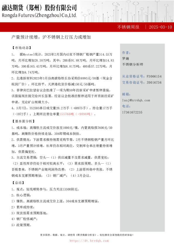 不锈钢周报-产量预计续增，沪不锈钢上行压力或增加