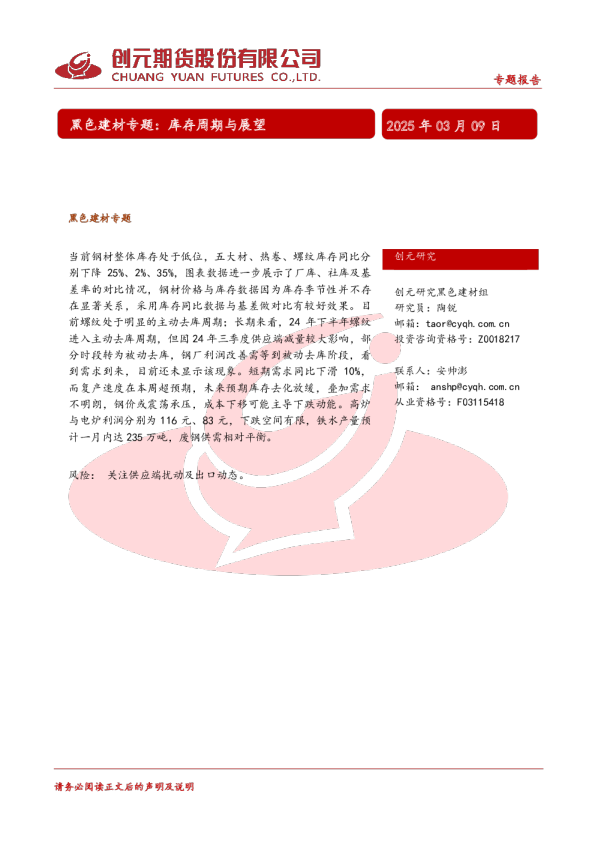 黑色建材专题：库存周期与展望