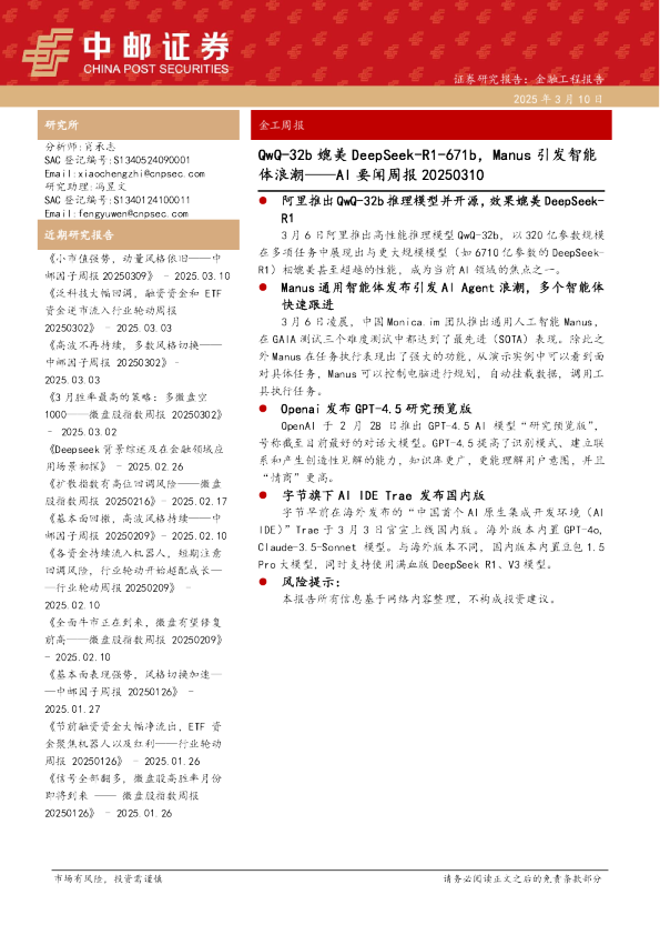AI要闻周报：QwQ-32b媲美DeepSeek-R1-671b，Manus引发智能体浪潮