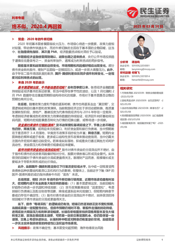 利率专题：终不似，2020.4再回首