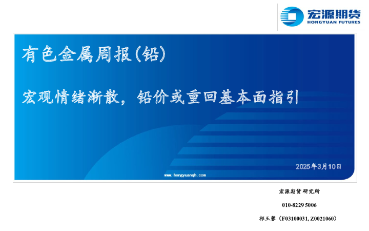 有色金属周报（铅）：宏观情绪渐散，铅价或重回基本面指引