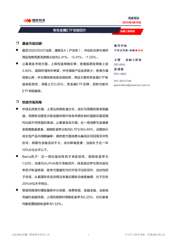 金融工程周报：有色金属ETF收益回升