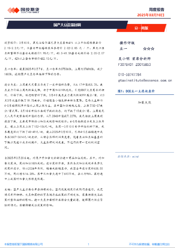 豆一周报：国产大豆震荡回调