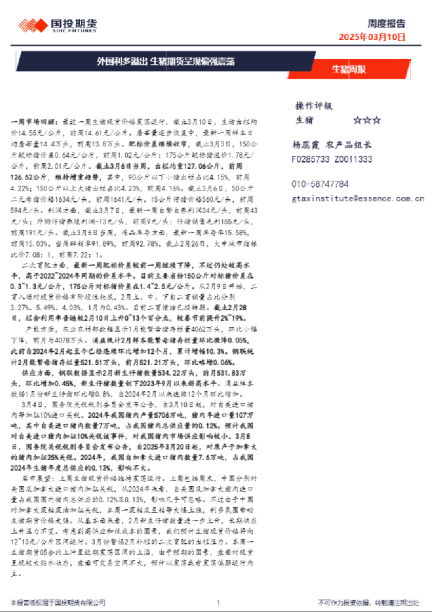 生猪周报：外围利多溢出 生猪期货呈现偏强震荡