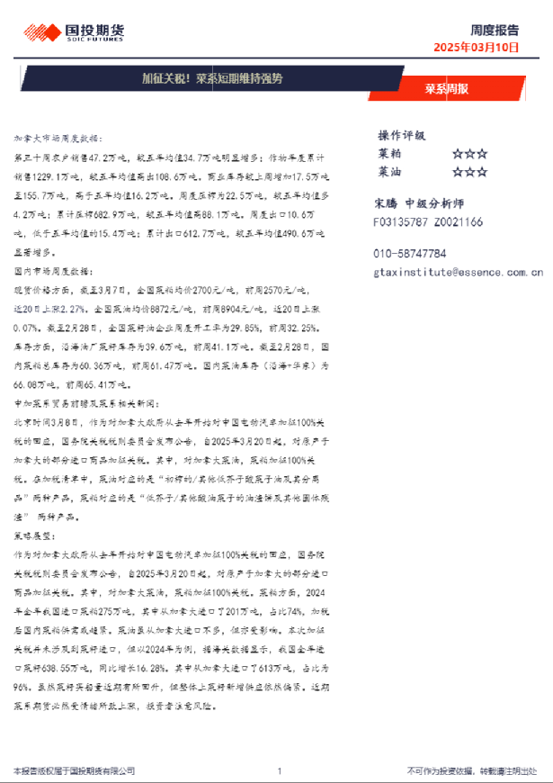 菜系周报：加征关税！菜系短期维持强势