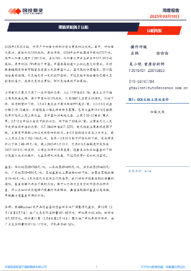 豆粕周报：谨慎菜粕强于豆粕