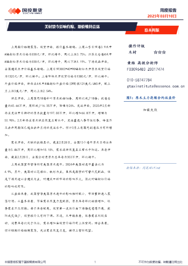 原木周报：美材禁令影响有限，期价维持震荡