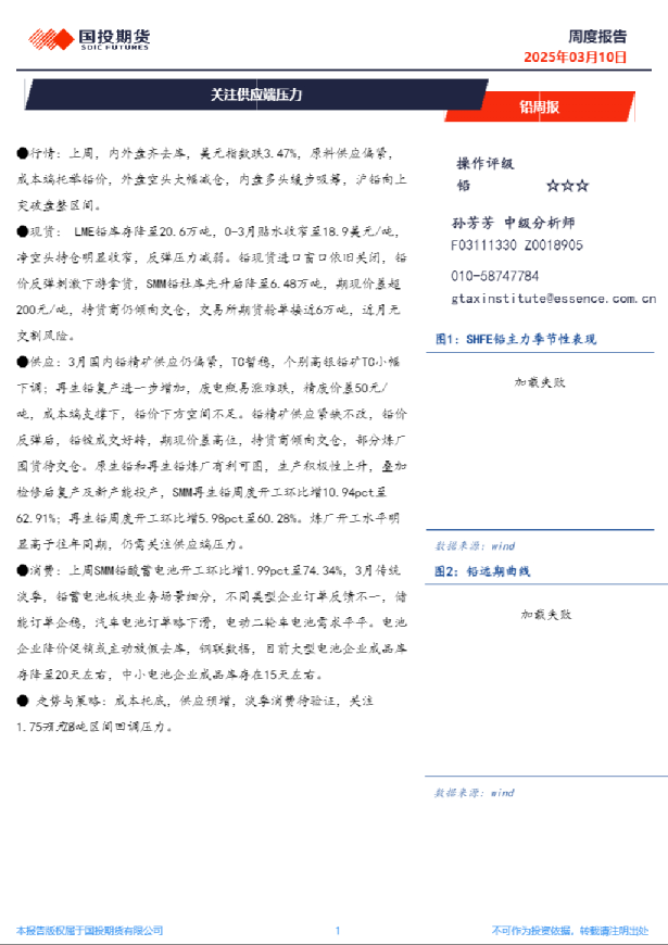 铅周报：关注供应端压力