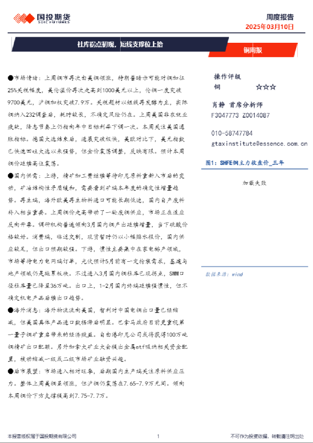 铜周报：社库拐点初现，短线支撑位上抬