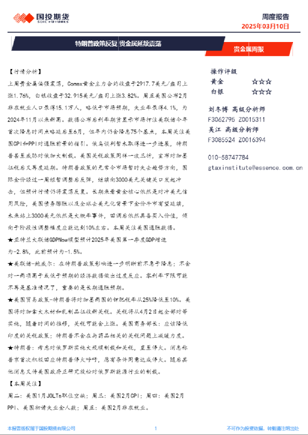 贵金属周报：特朗普政策反复 贵金属延续震荡