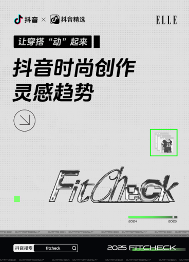 抖音时尚创作灵感趋势-Fitcheck