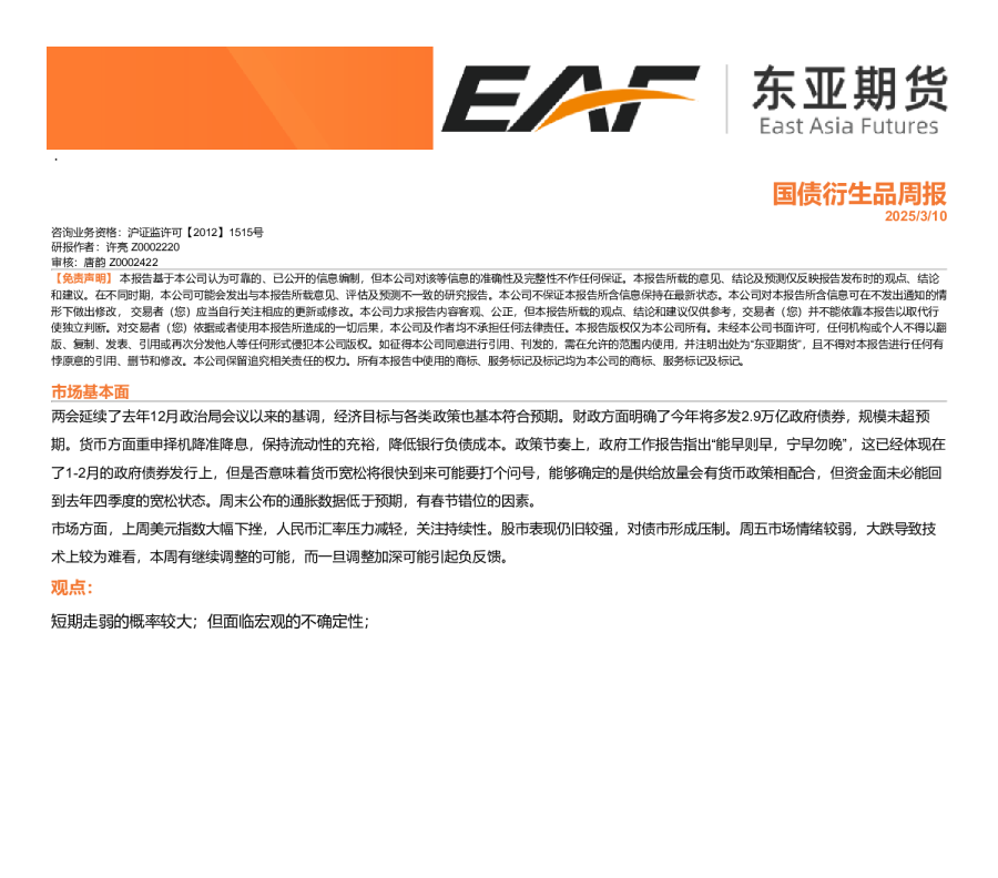 国债衍生品周报