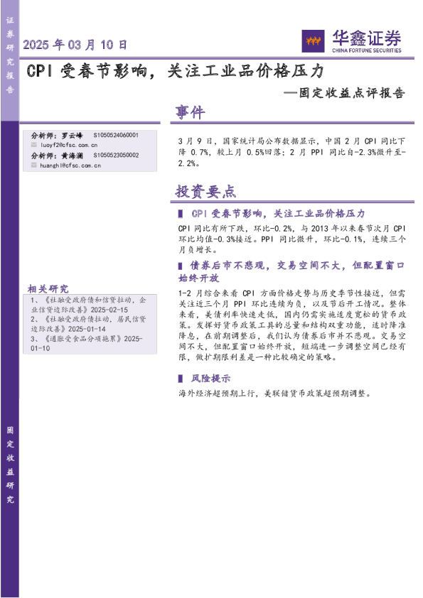 固定收益点评报告：CPI受春节影响，关注工业品价格压力