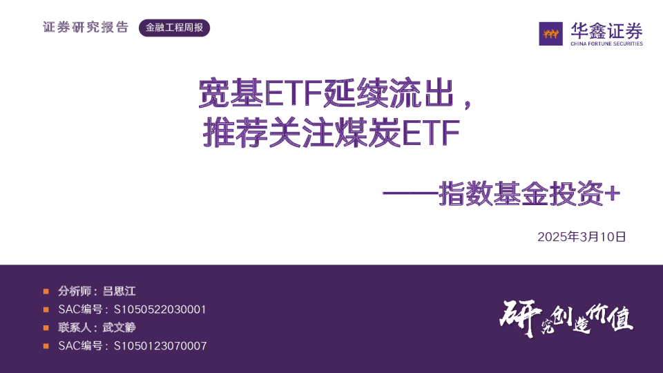 指数基金投资+：宽基ETF延续流出，推荐关注煤炭ETF