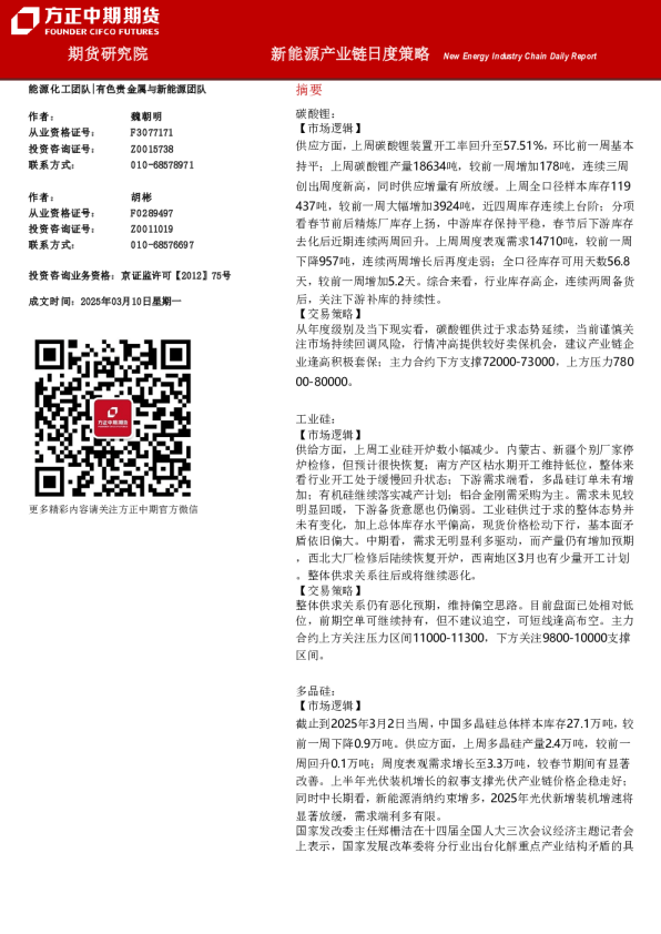 新能源产业链日度策略