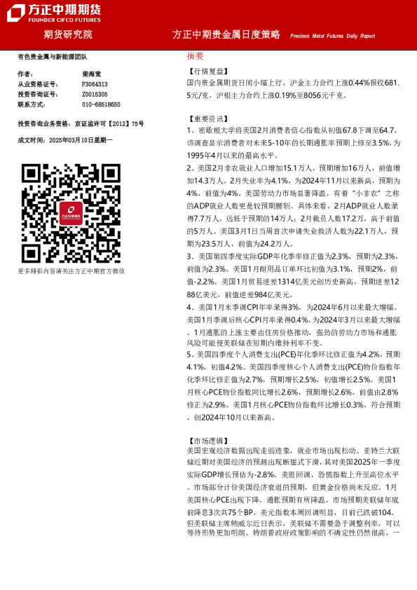 方正中期贵金属日度策略