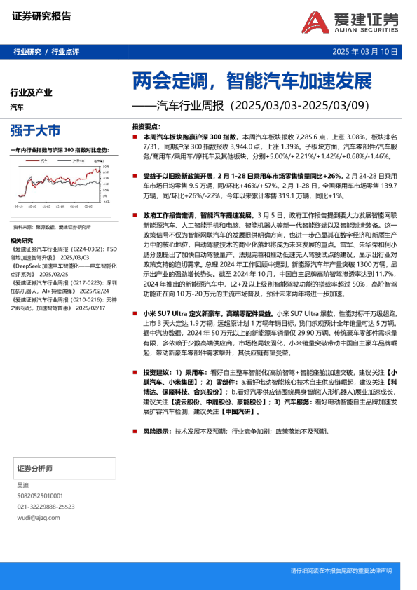 汽车行业周报:两会定调,智能汽车加速发展