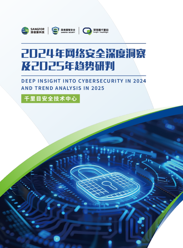 2024年网络安全深度洞察及2025年趋势研判