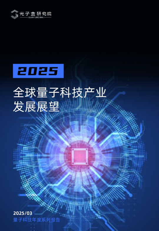 2025全球量子科技产业发展展望