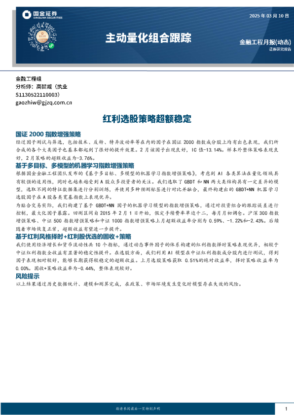 主动量化组合跟踪：红利选股策略超额稳定