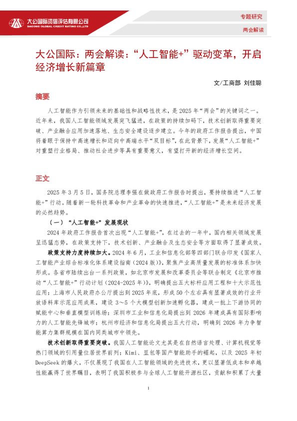 两会解读：“人工智能+”驱动变革，开启经济增长新篇章