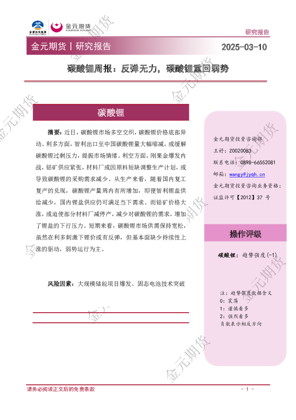 碳酸锂周报：反弹无力，碳酸锂重回弱势