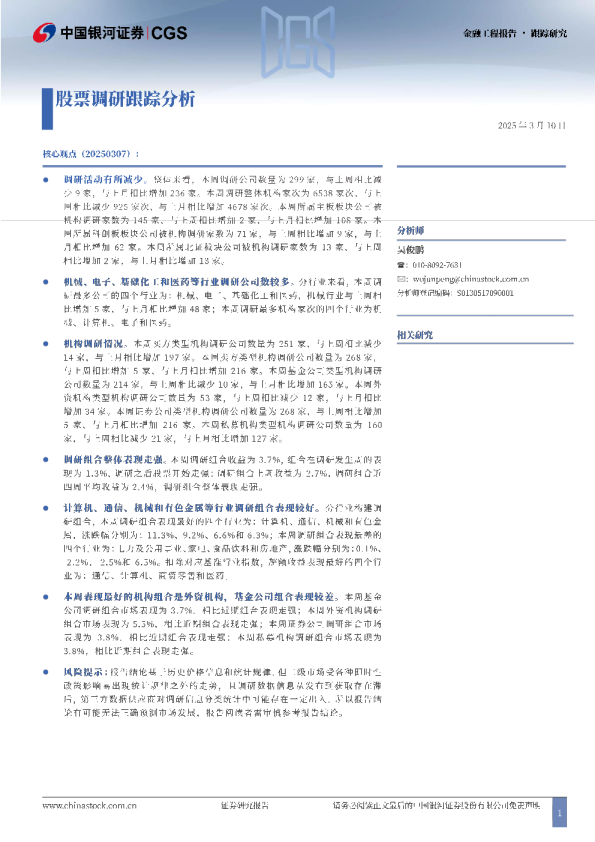 金融工程报告·跟踪研究：股票调研跟踪分析