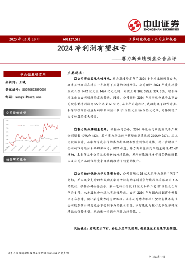 赛力斯业绩预盈公告点评：2024净利润有望扭亏