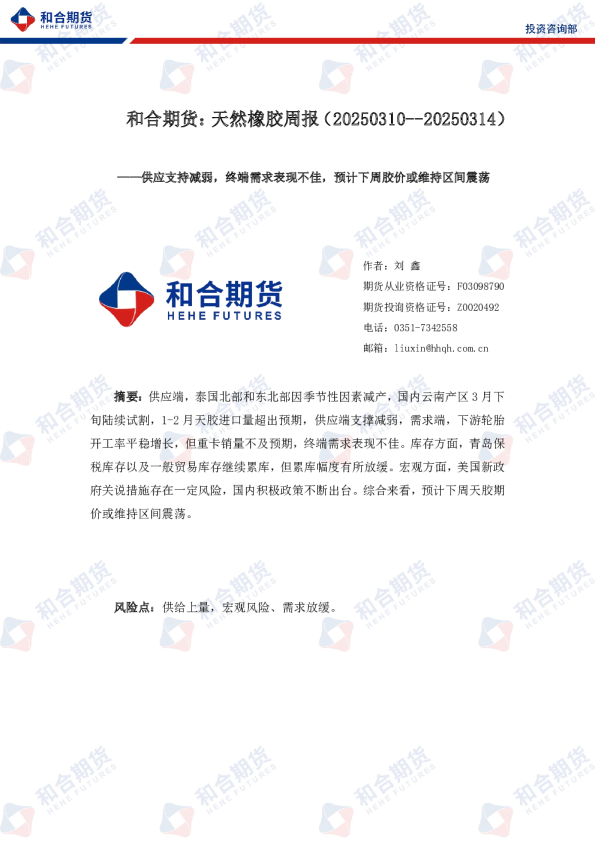 天然橡胶周报：供应支持减弱，终端需求表现不佳，预计下周胶价或维持区间震荡