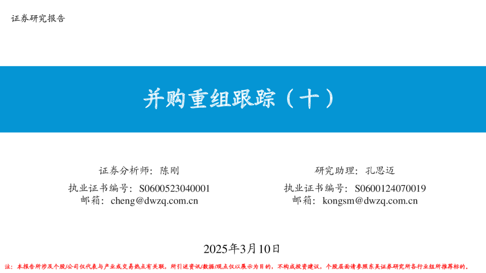 并购重组跟踪(十)