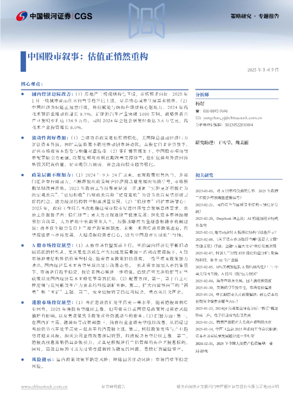 中国股市叙事：估值正悄然重构