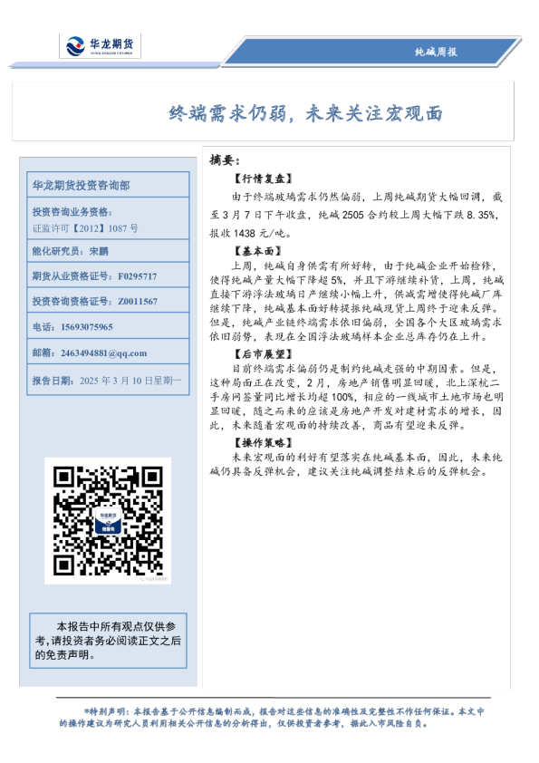 纯碱周报：终端需求仍弱，未来关注宏观面