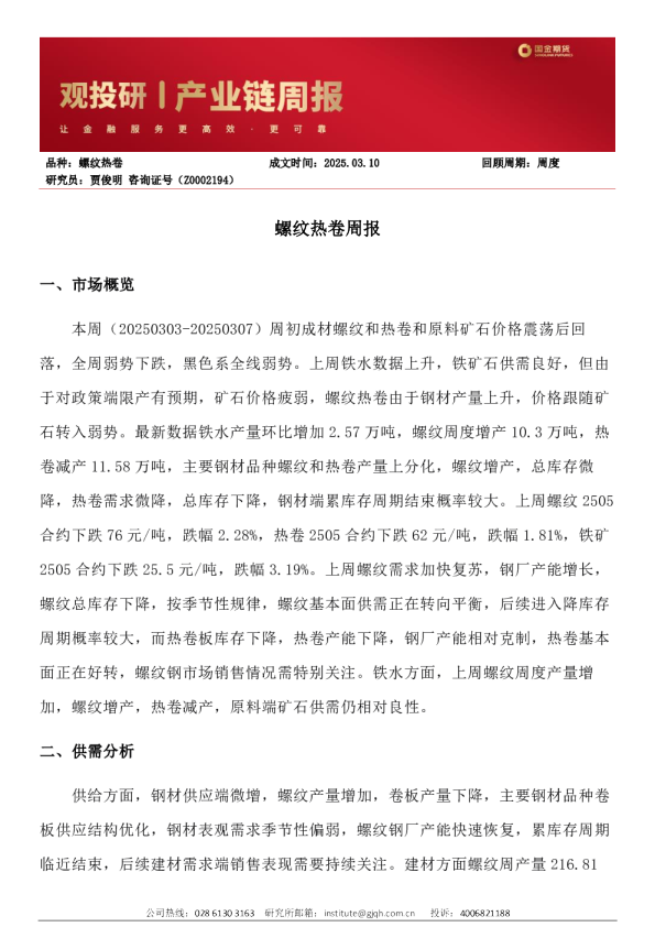 螺纹热卷周报