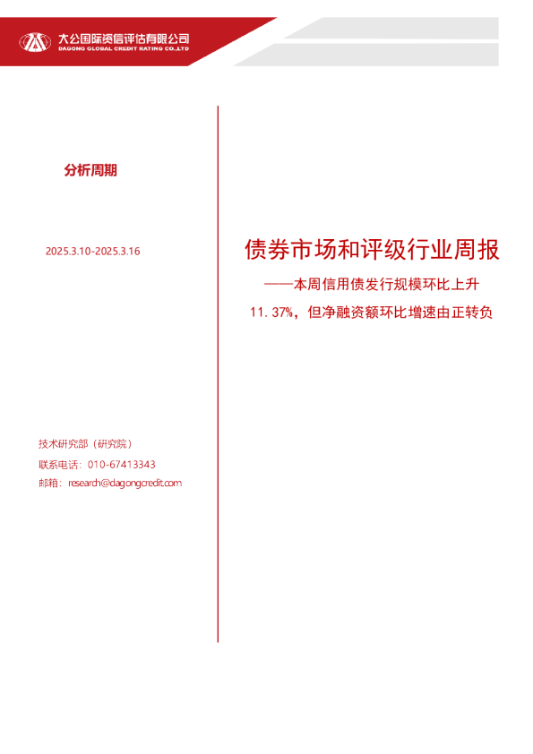 债券市场和评级行业周报：本周信用债发行规模环比上升11.37%，但净融资额环比增速由正转负