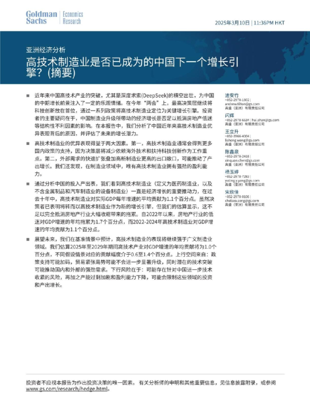 国际宏观-亚洲经济分析：高技术制造业是否已成为的中国下一个增长引擎？（摘要）