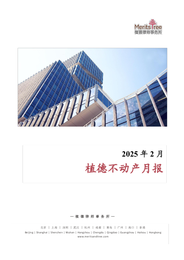 植德不动产月报