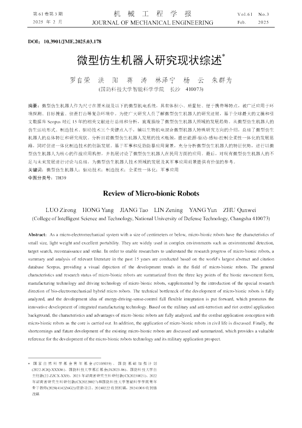 微型仿生机器人研究现状综述