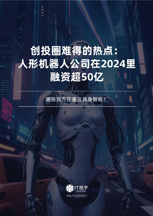 创投圈难得的热点:人形机器人公司在2024里融资超50亿