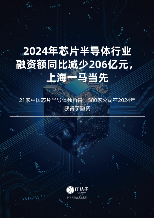 2024年芯片半导体行业融资额同比减少206亿元：上海一马当先