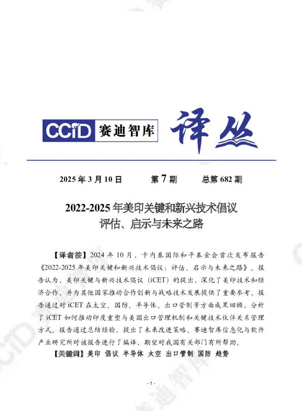 2022-2025年美印关键和新兴技术倡议：评估、启示与未来之路
