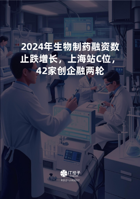 2024年生物制药融资数止跌增长，上海站C位42家创企融两轮