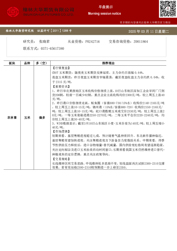 格林大华期市早班车-玉米生猪鸡蛋（20250311）