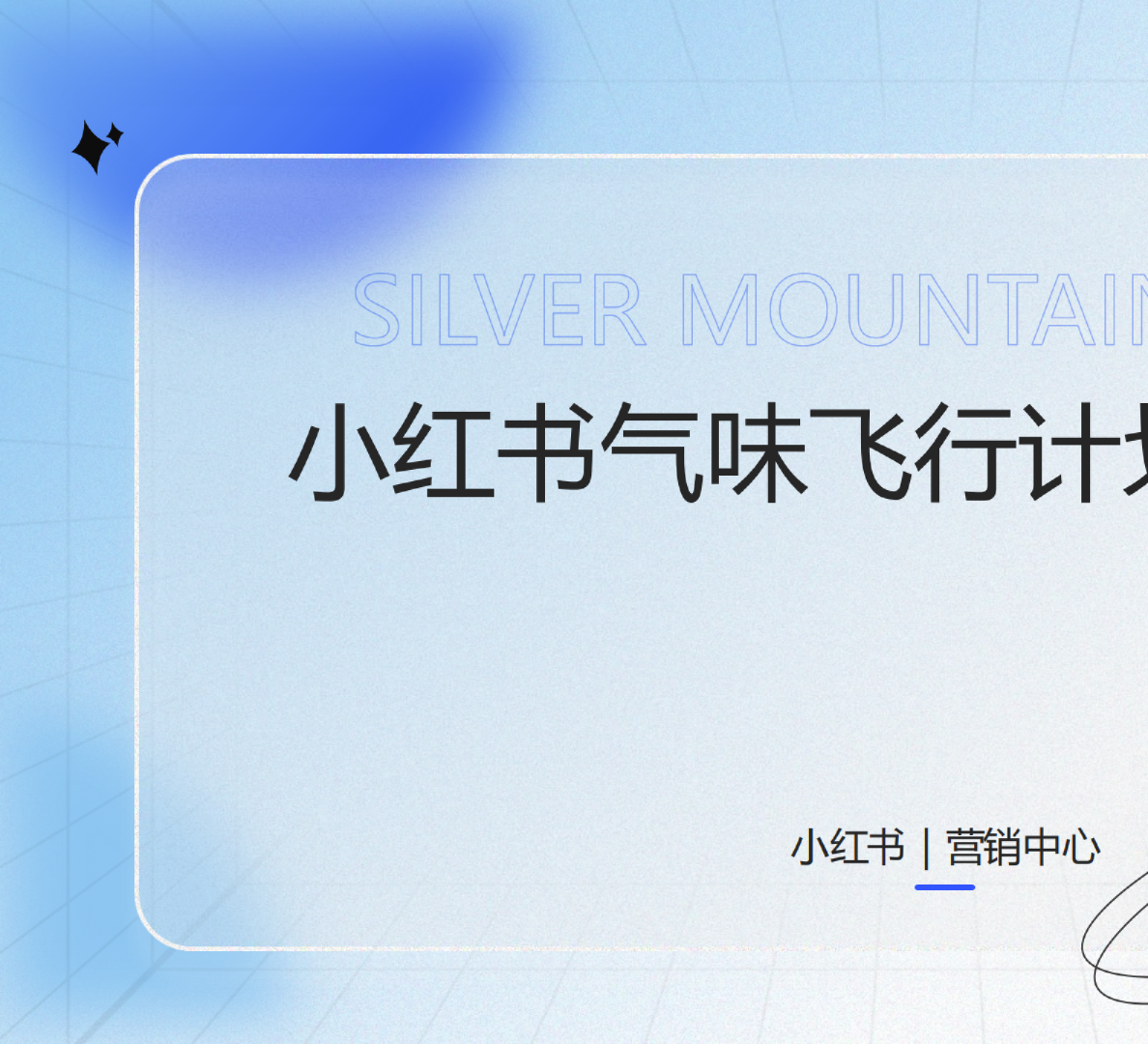 小红书合集-2025气味飞行计划招商