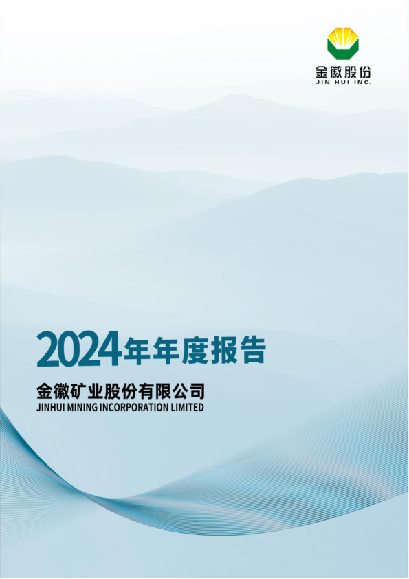 金徽股份：金徽股份2024年年度报告