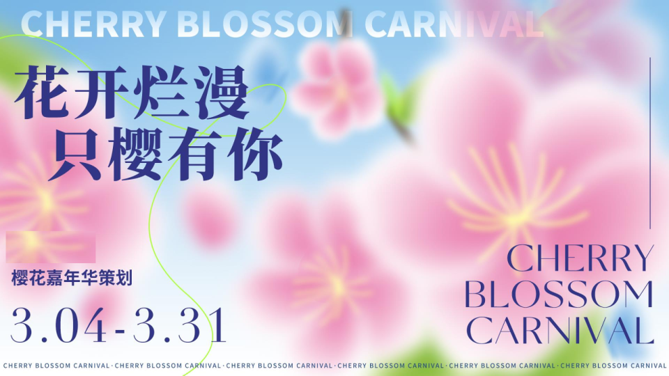 “花开烂漫 只樱有你”主题春季樱花游园嘉年华活动策划方案